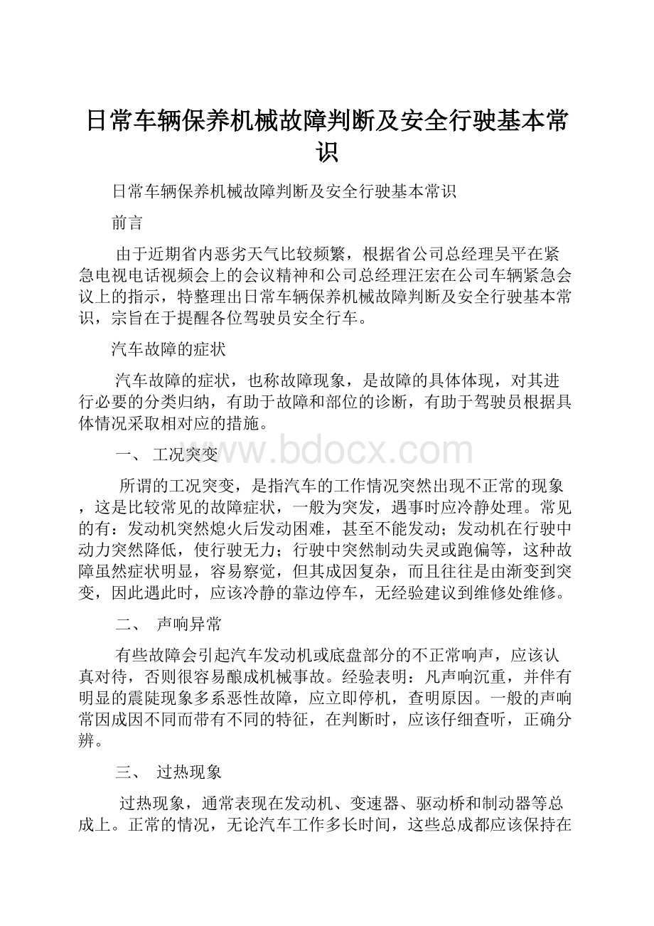 日常车辆保养机械故障判断及安全行驶基本常识.docx