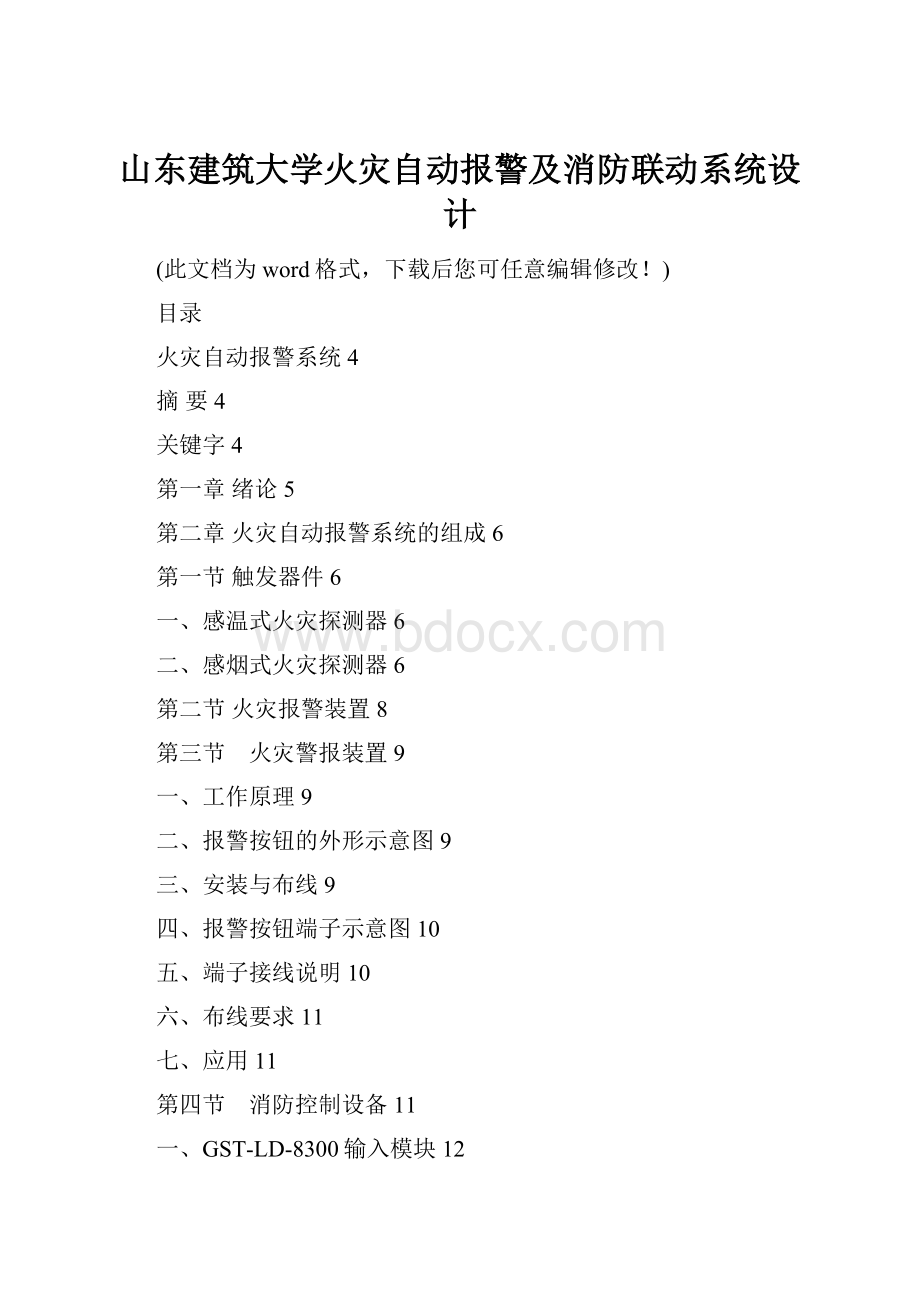 山东建筑大学火灾自动报警及消防联动系统设计.docx