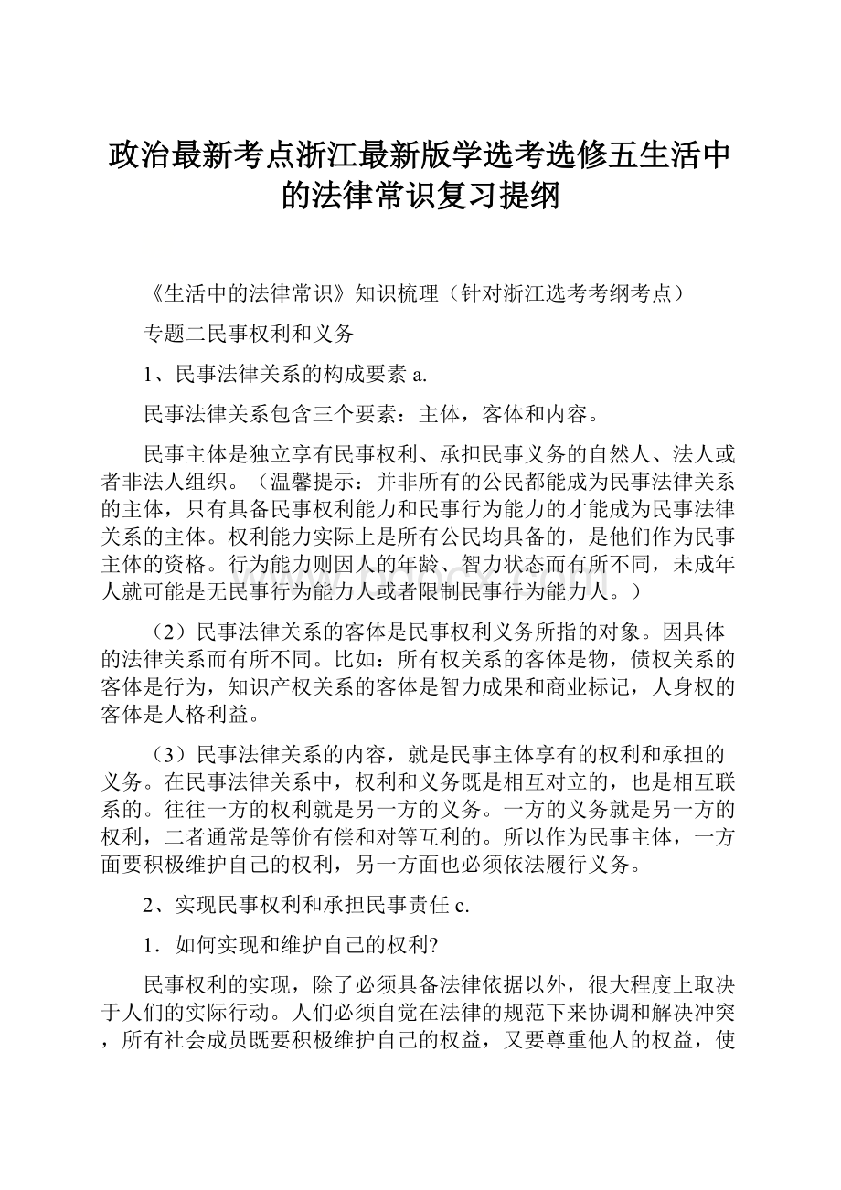 政治最新考点浙江最新版学选考选修五生活中的法律常识复习提纲.docx