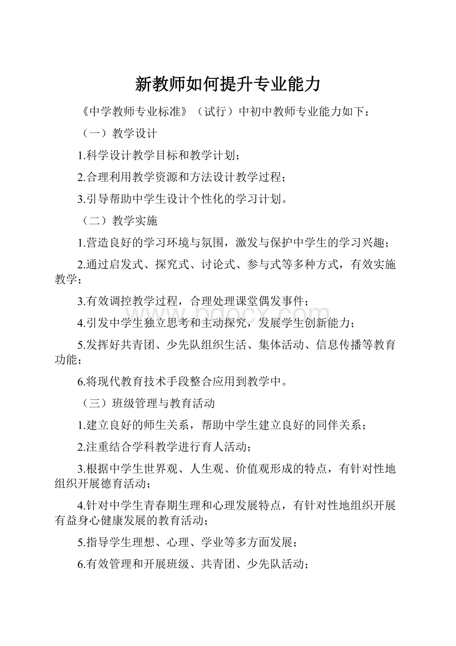 新教师如何提升专业能力.docx