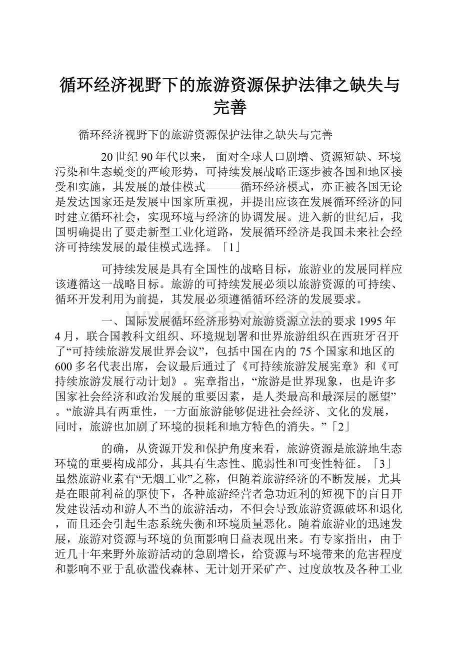 循环经济视野下的旅游资源保护法律之缺失与完善.docx_第1页