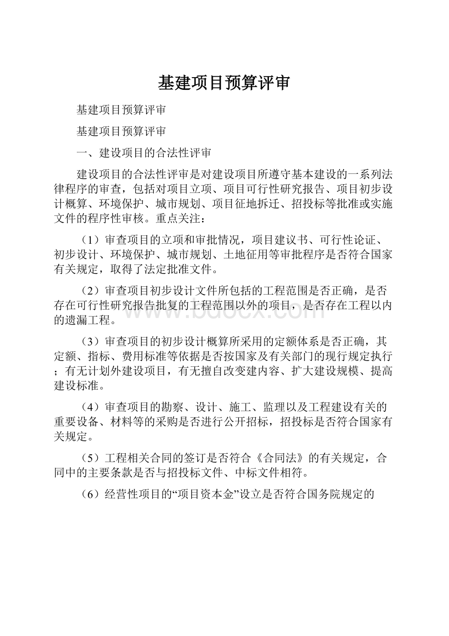 基建项目预算评审.docx