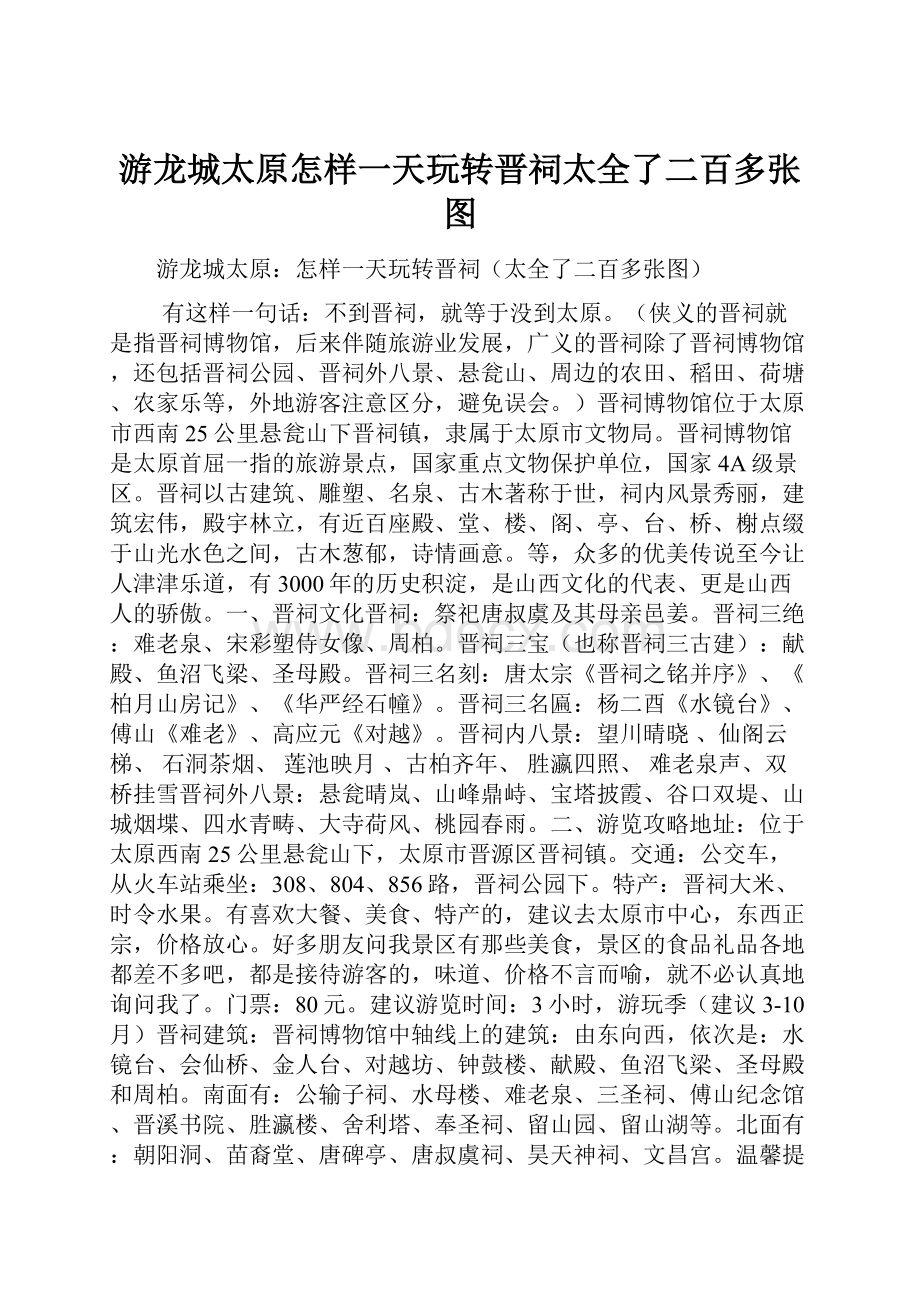 游龙城太原怎样一天玩转晋祠太全了二百多张图.docx_第1页