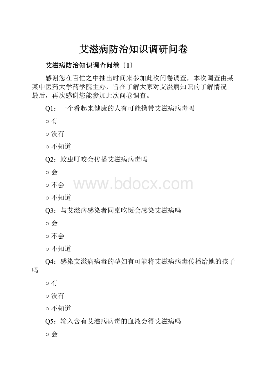 艾滋病防治知识调研问卷.docx_第1页