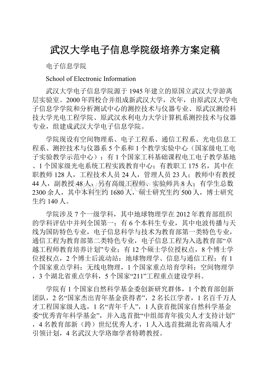 武汉大学电子信息学院级培养方案定稿.docx_第1页