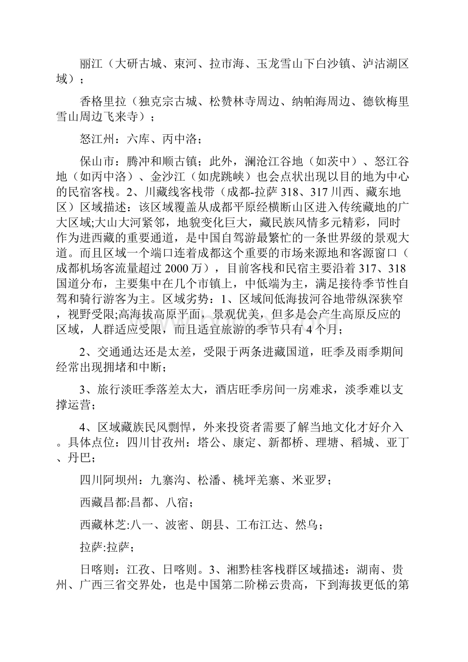 中国客栈及民宿区域特征与投资地图.docx_第2页