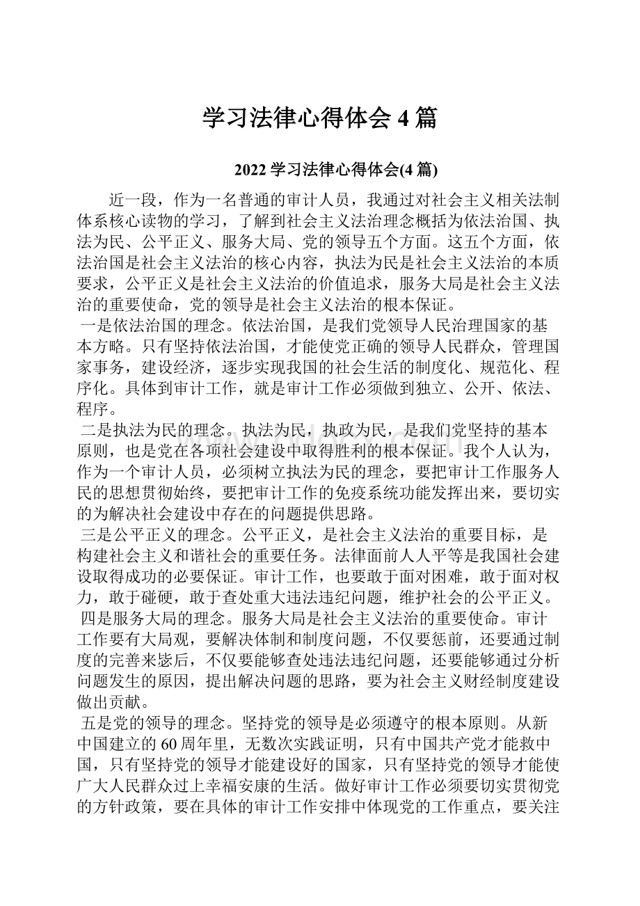 学习法律心得体会4篇.docx_第1页