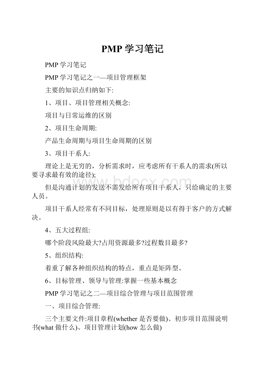 PMP学习笔记.docx_第1页