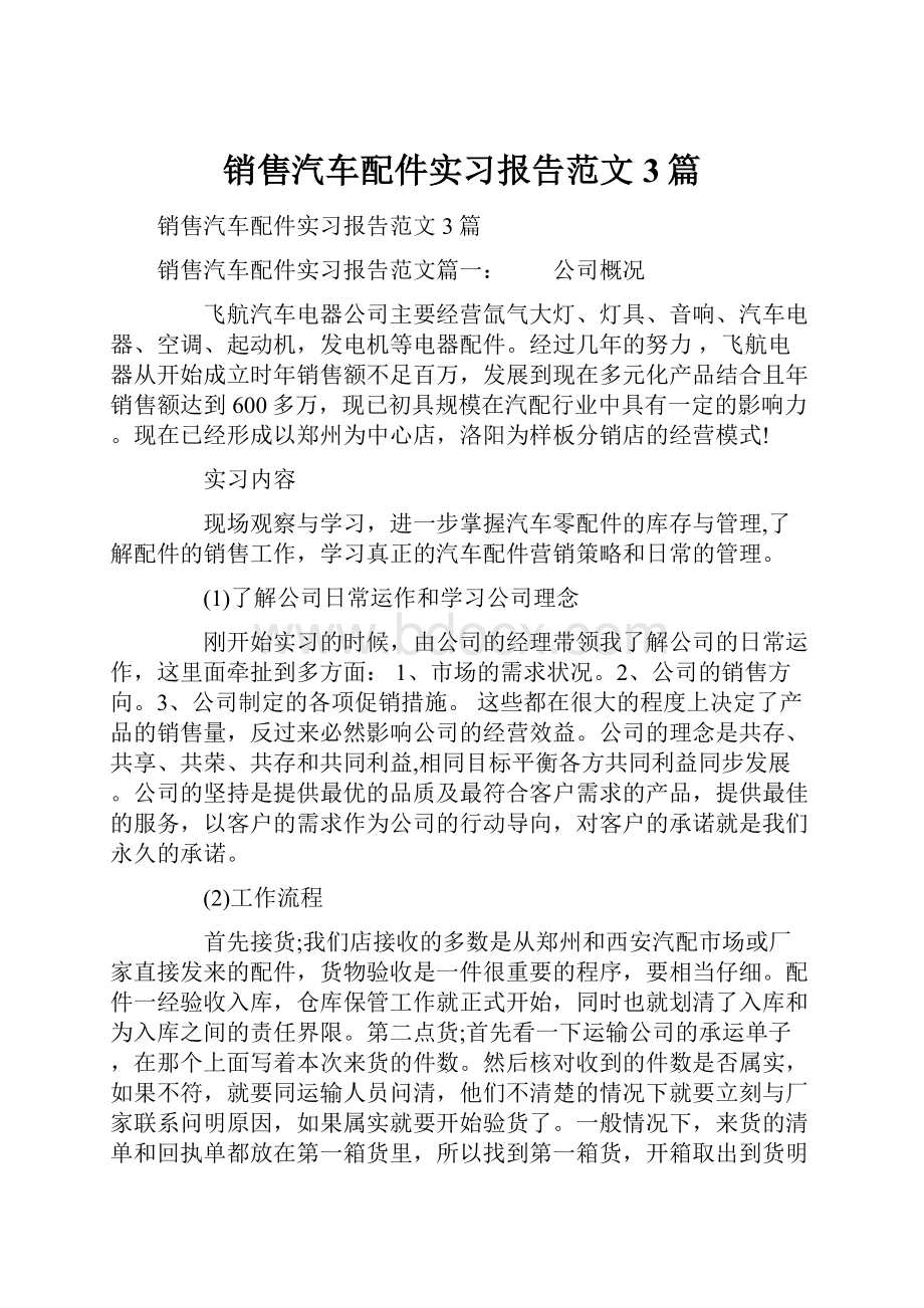 销售汽车配件实习报告范文3篇.docx