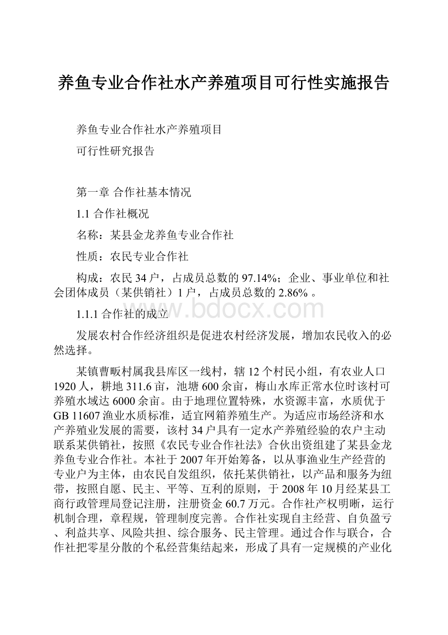 养鱼专业合作社水产养殖项目可行性实施报告.docx_第1页