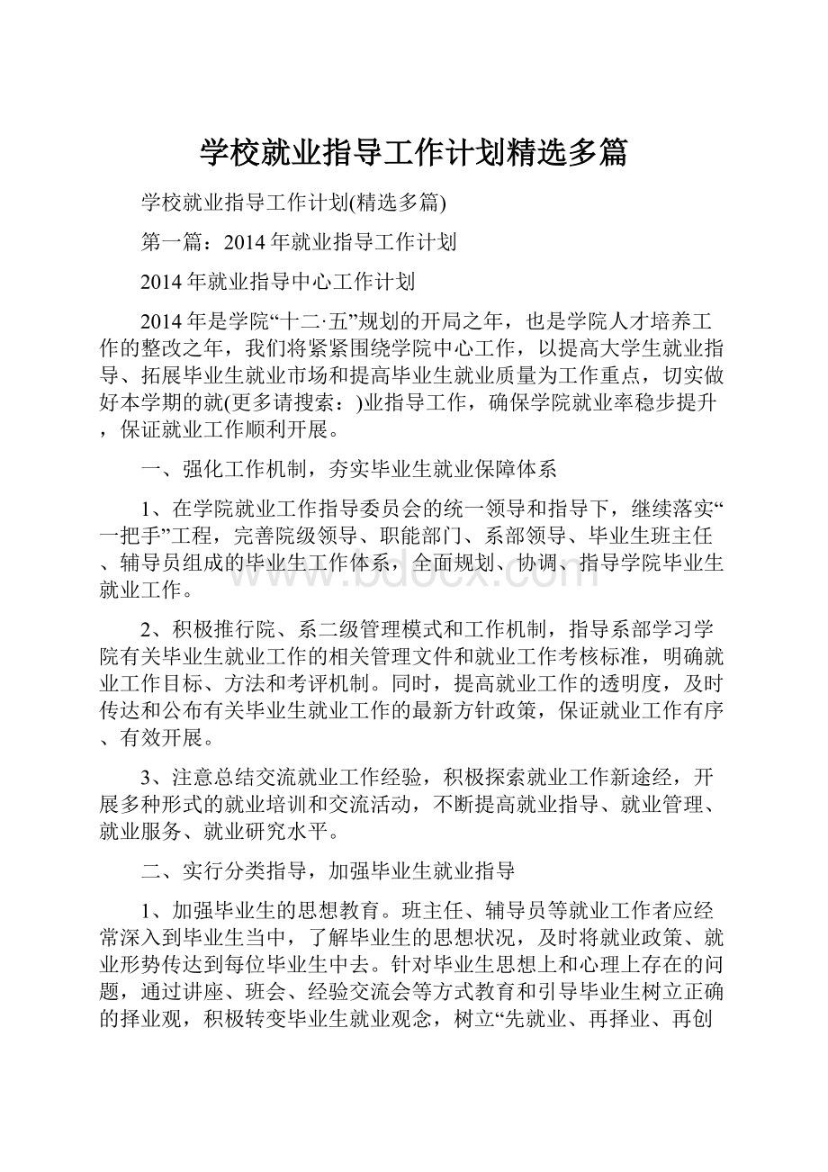 学校就业指导工作计划精选多篇.docx_第1页