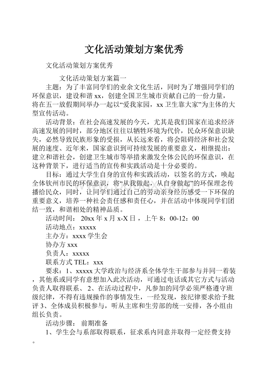 文化活动策划方案优秀.docx