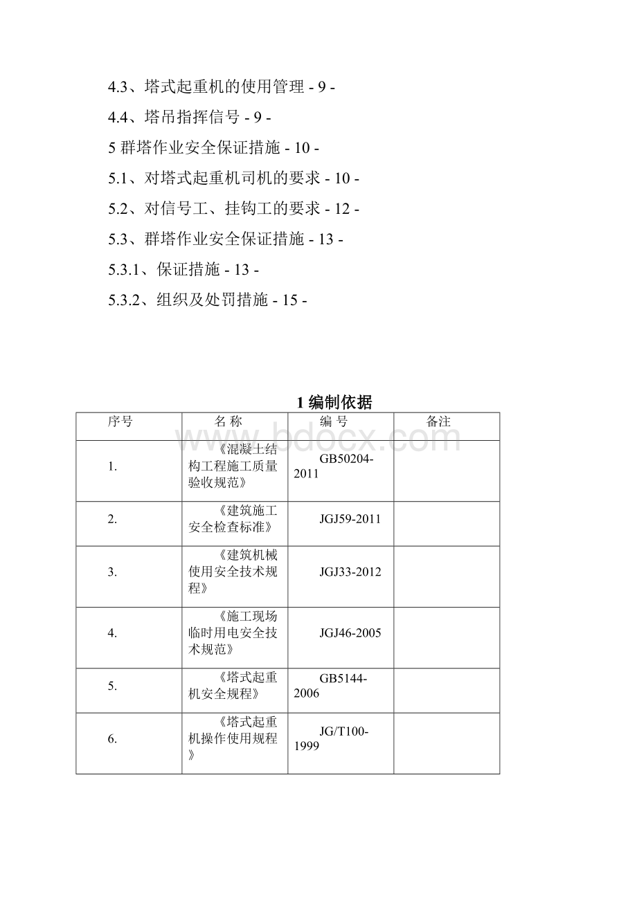 现代奥城第二标段群塔作业安全施工方案.docx_第2页