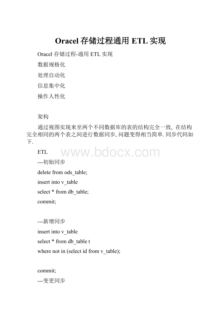 Oracel存储过程通用ETL实现.docx