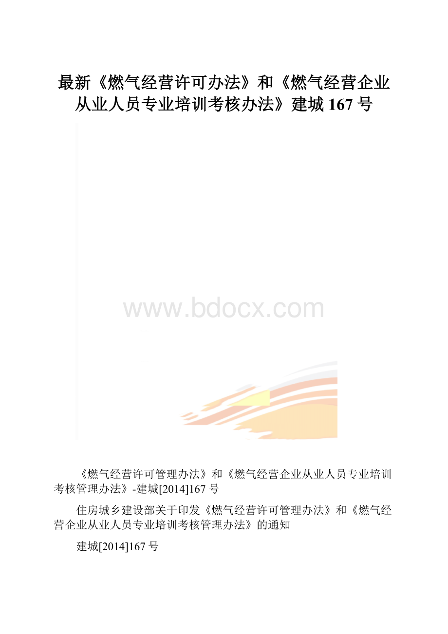 最新《燃气经营许可办法》和《燃气经营企业从业人员专业培训考核办法》建城167号.docx