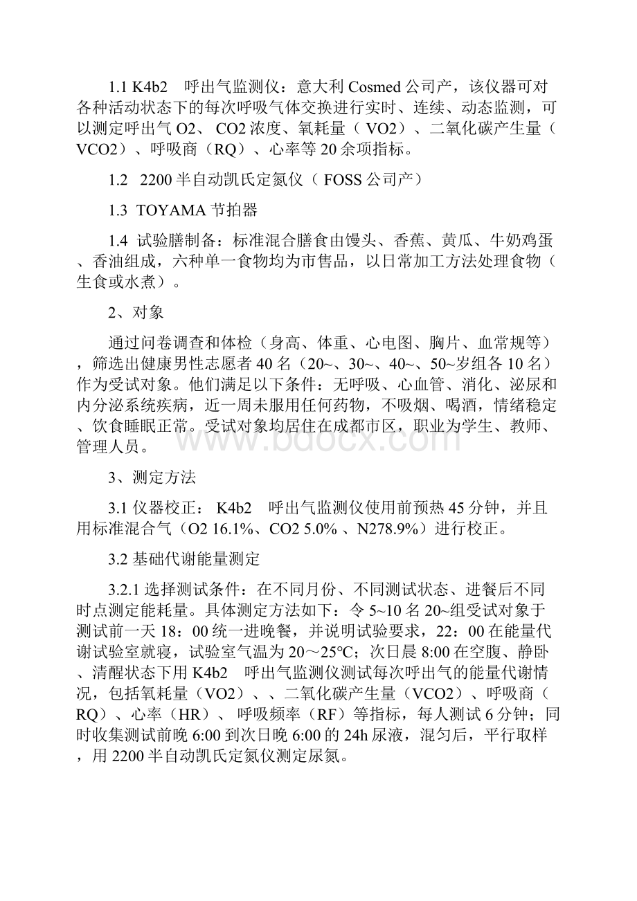 健康成年男子能量消耗与利用研究.docx_第2页