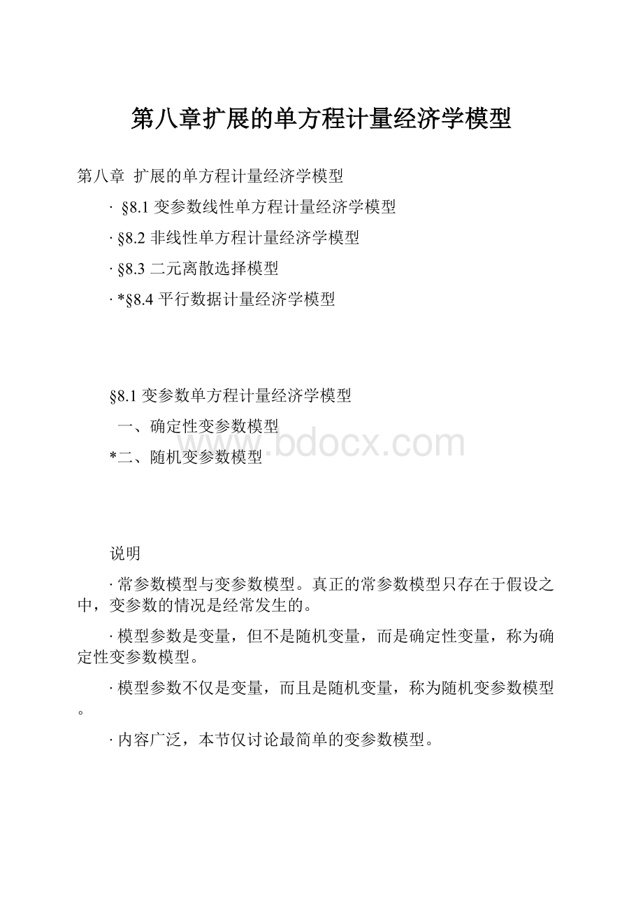 第八章扩展的单方程计量经济学模型.docx