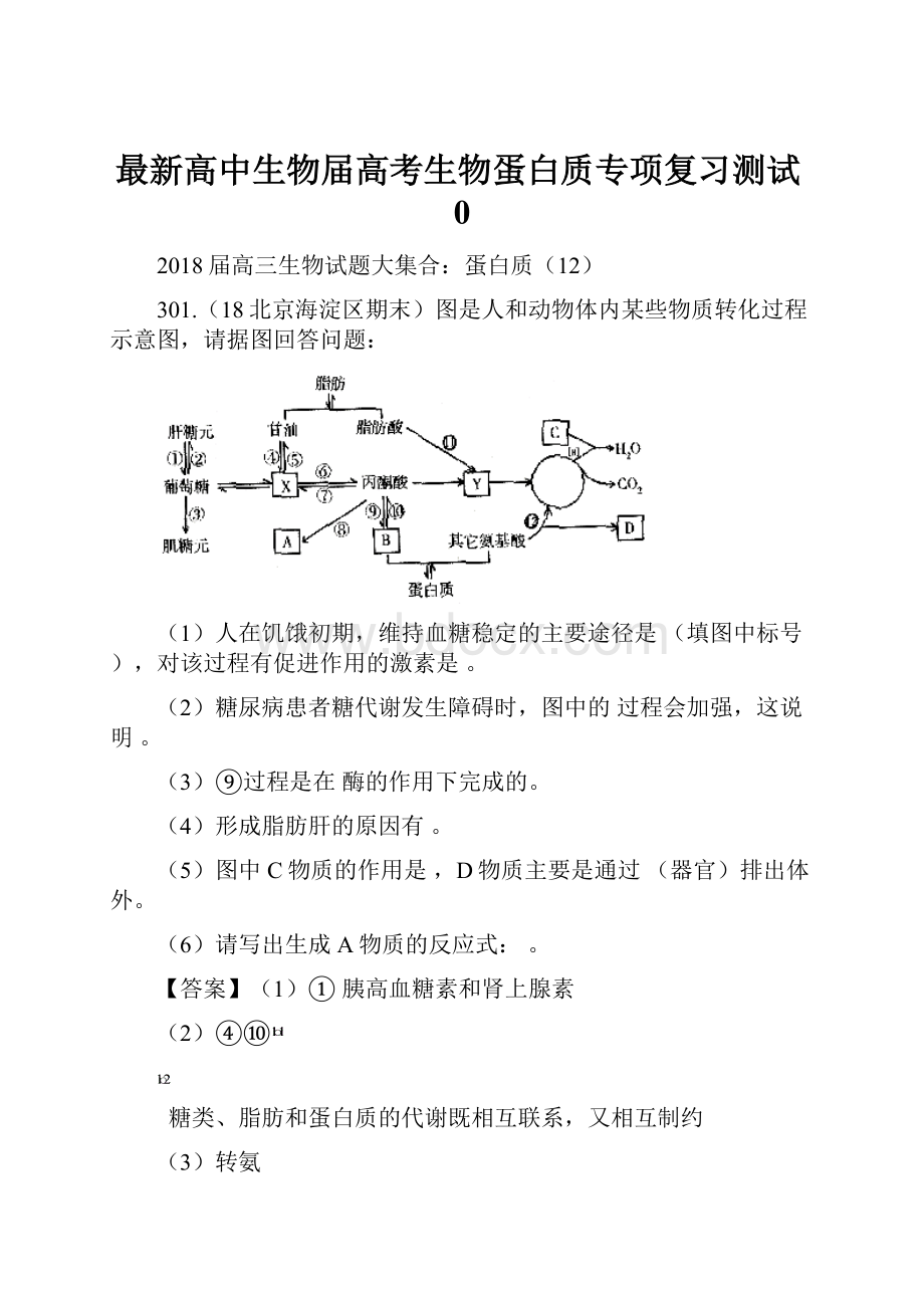 最新高中生物届高考生物蛋白质专项复习测试0.docx_第1页