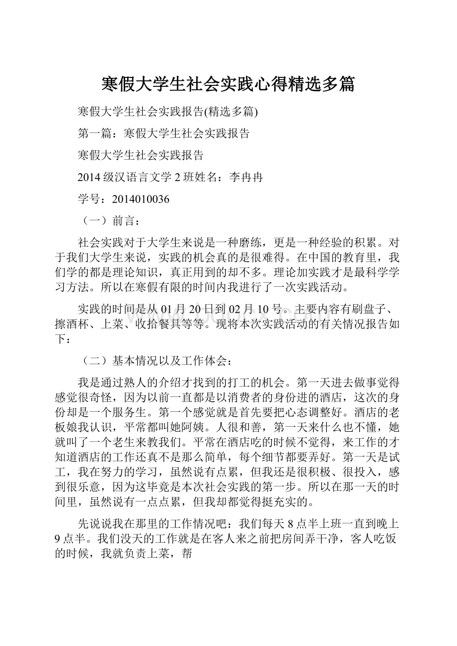 寒假大学生社会实践心得精选多篇.docx