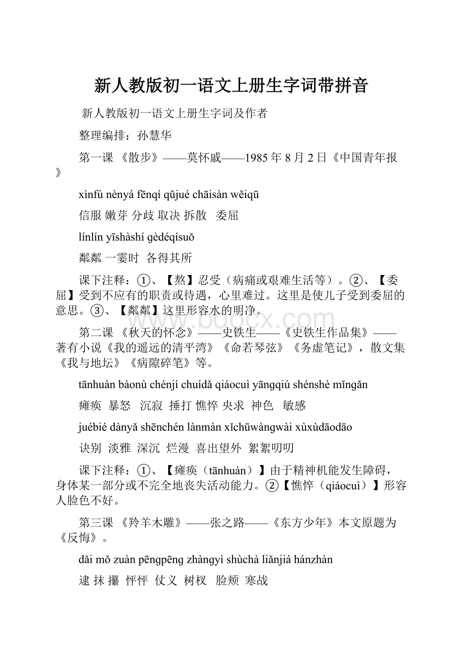 新人教版初一语文上册生字词带拼音.docx