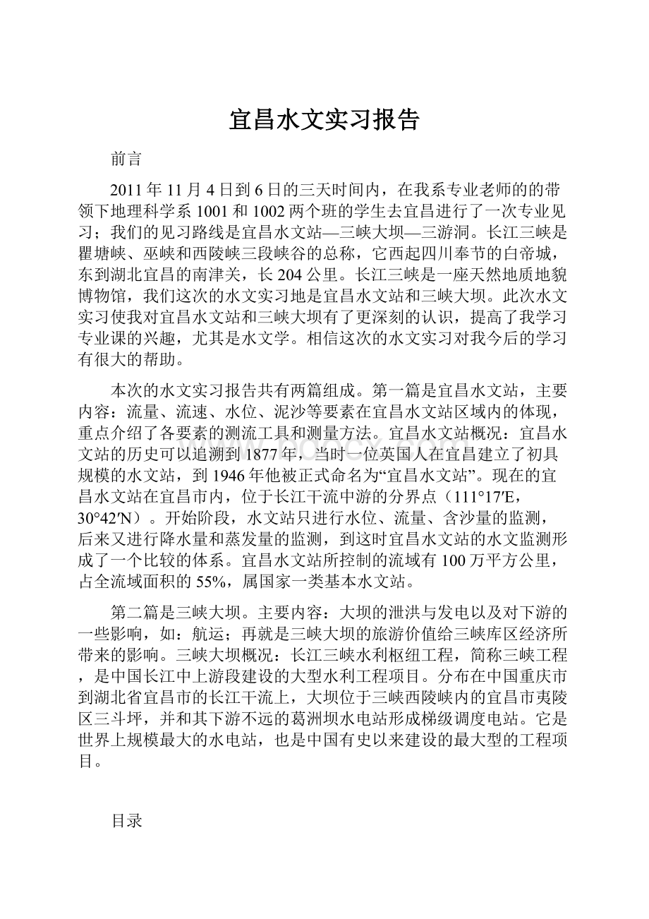 宜昌水文实习报告.docx