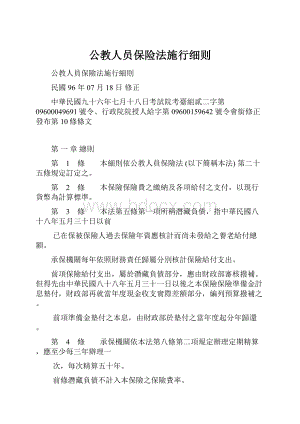 公教人员保险法施行细则.docx