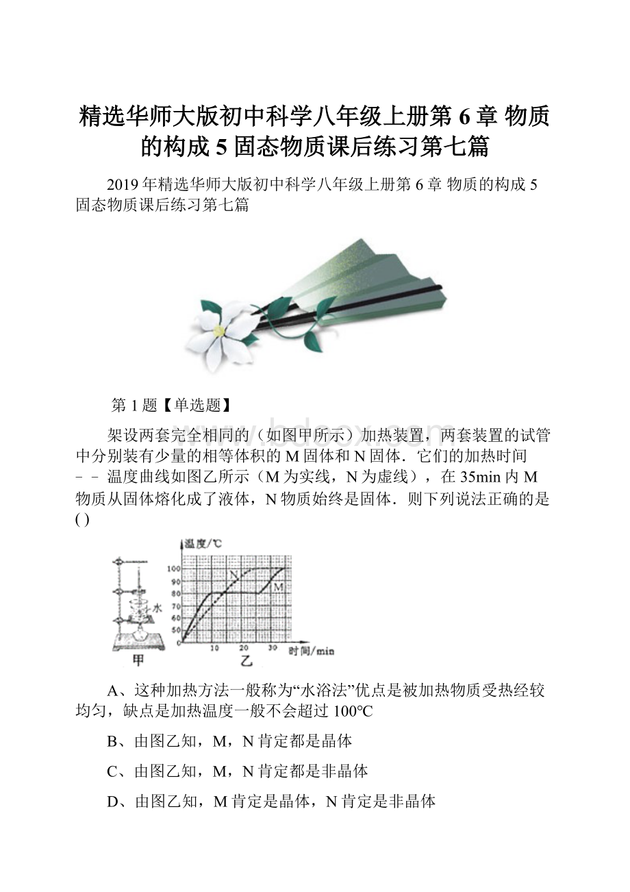 精选华师大版初中科学八年级上册第6章 物质的构成5 固态物质课后练习第七篇.docx