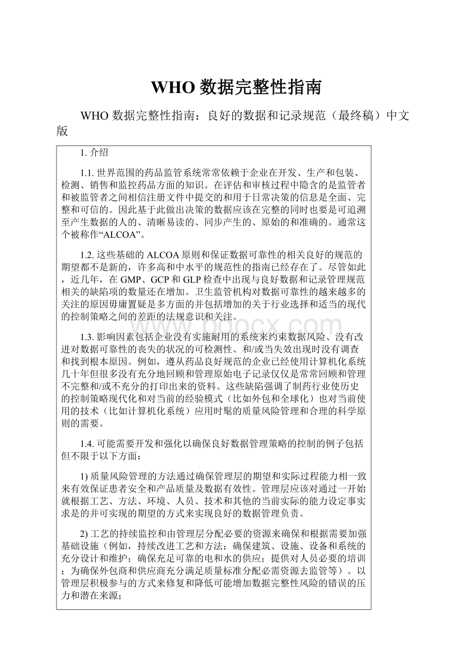 WHO 数据完整性指南.docx