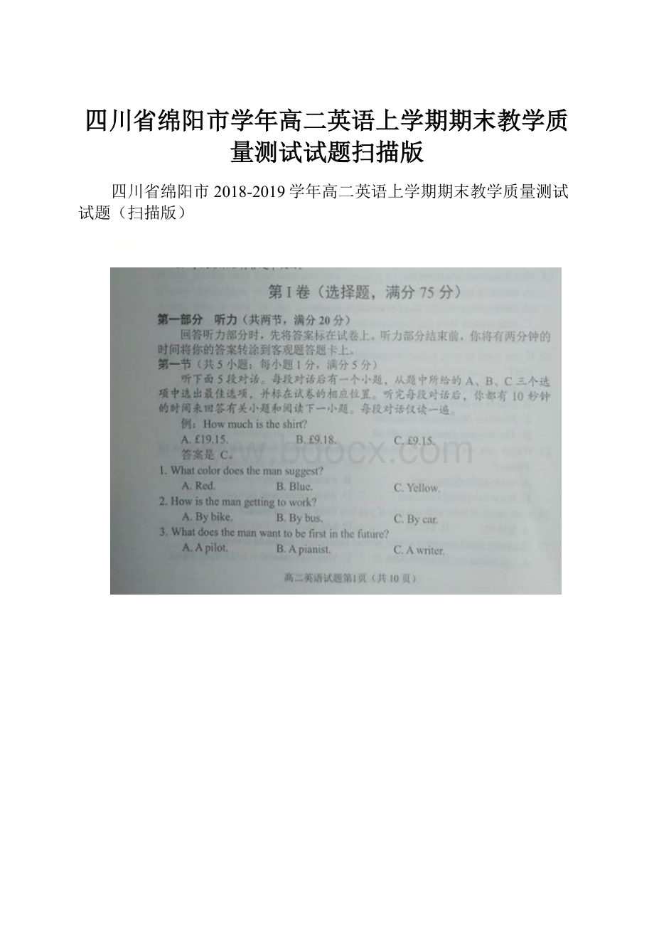 四川省绵阳市学年高二英语上学期期末教学质量测试试题扫描版.docx