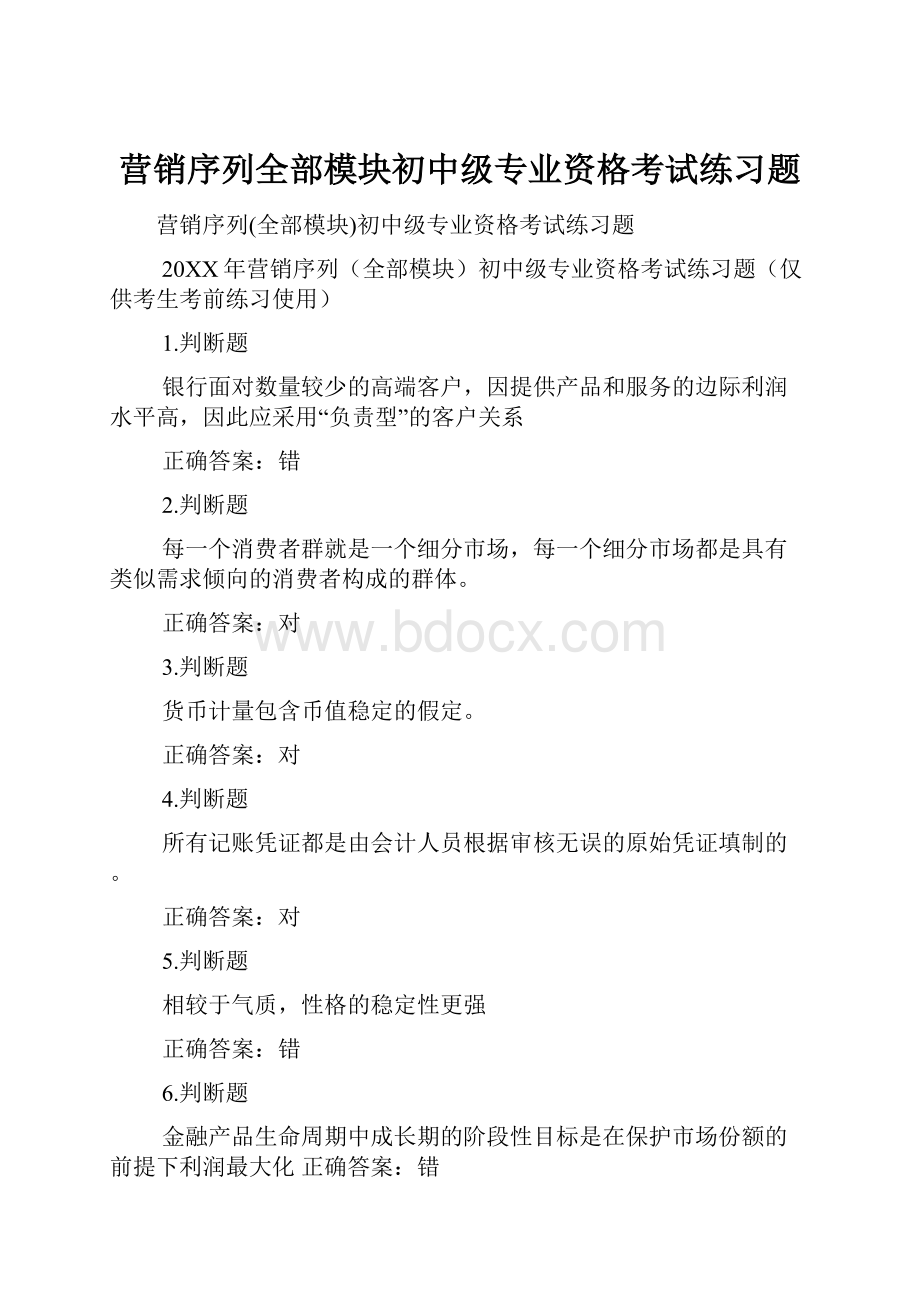 营销序列全部模块初中级专业资格考试练习题.docx_第1页