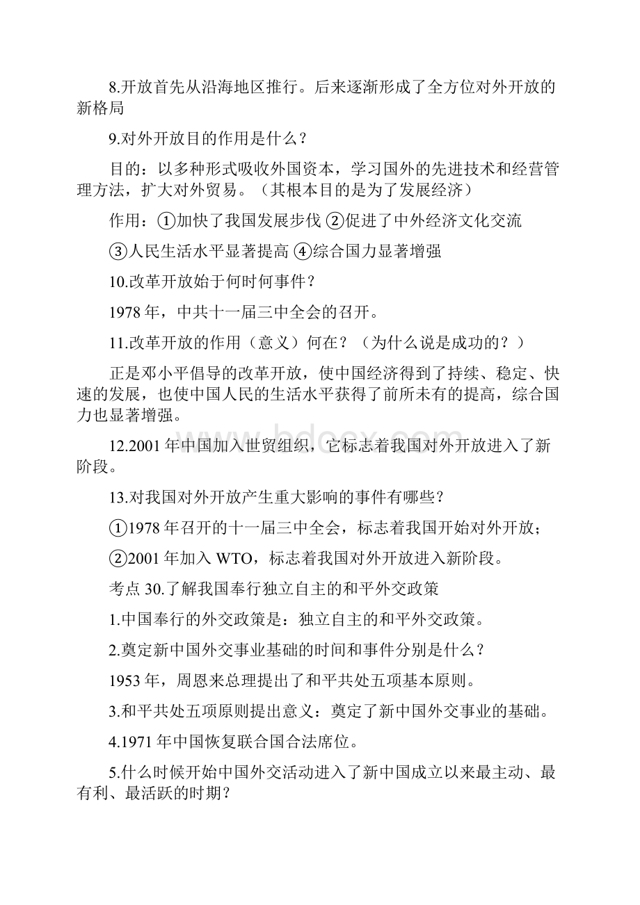 九年级历史与社会期末复习提纲1.docx_第2页