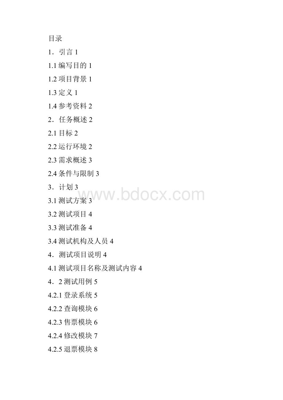 六测试计划.docx_第2页