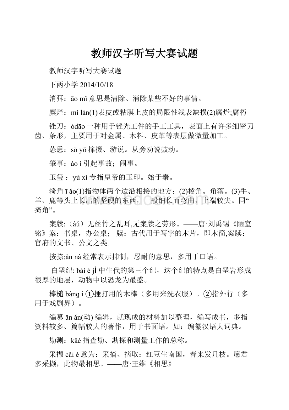 教师汉字听写大赛试题.docx_第1页