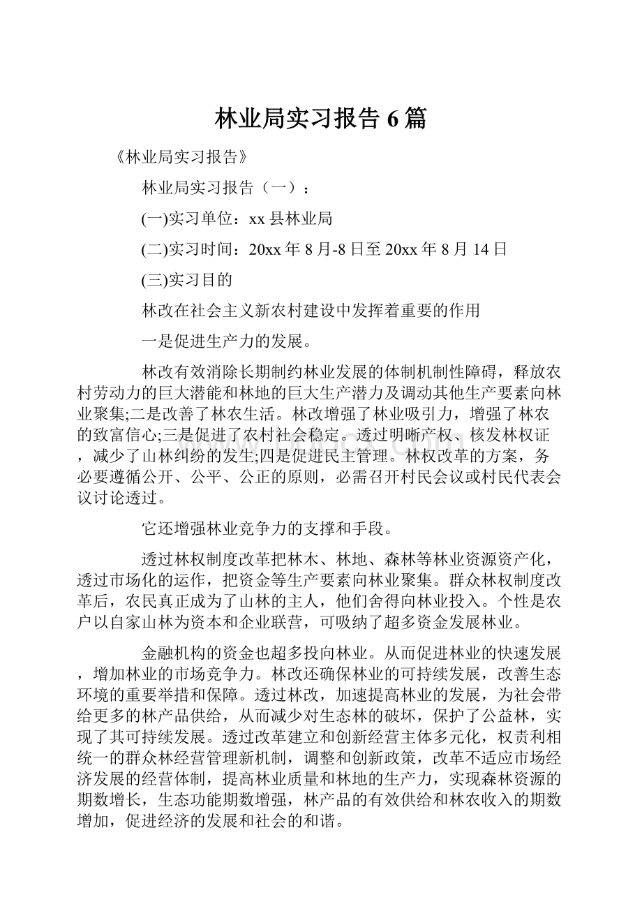 林业局实习报告6篇.docx_第1页