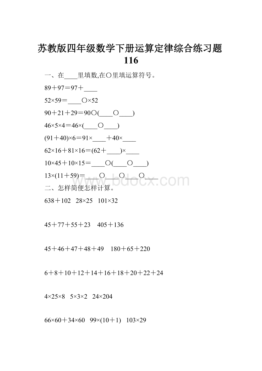 苏教版四年级数学下册运算定律综合练习题116.docx_第1页