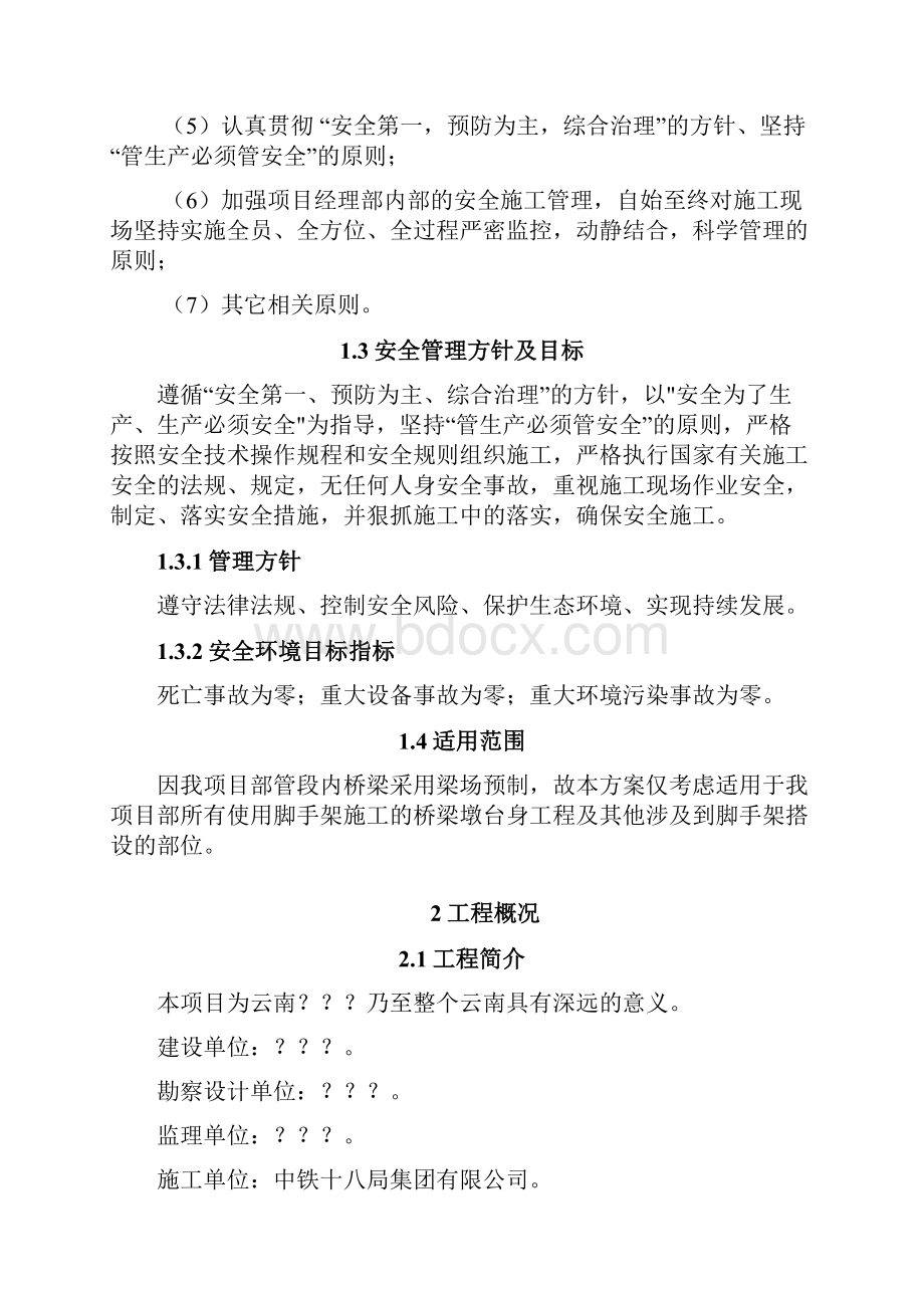 墩台身脚手架安全专项施工方案安宁.docx_第3页