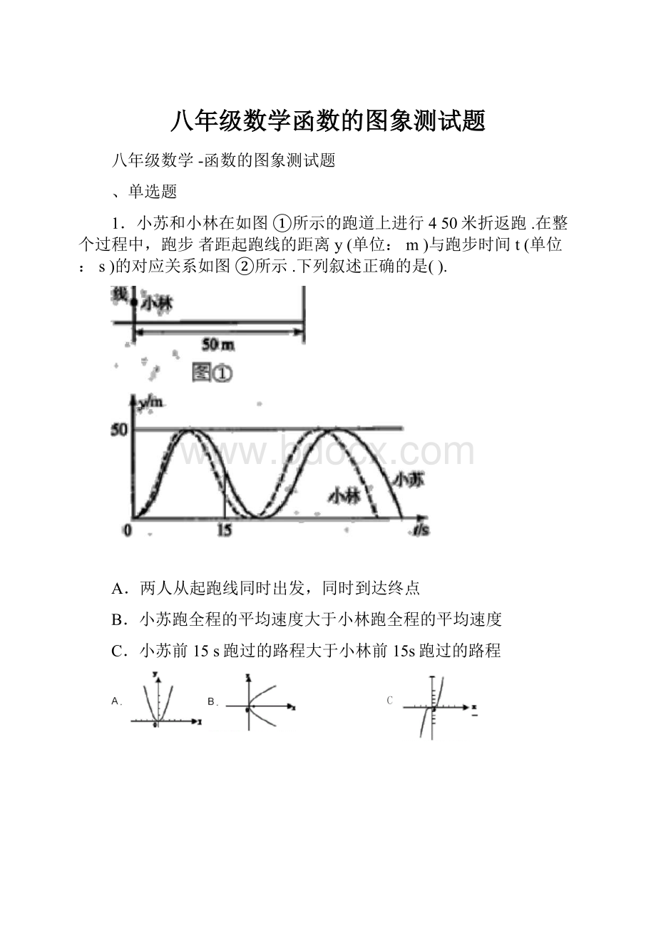 八年级数学函数的图象测试题.docx