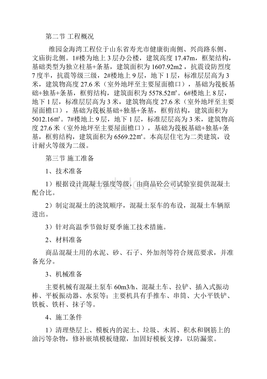 混凝土专项施工方案.docx_第2页