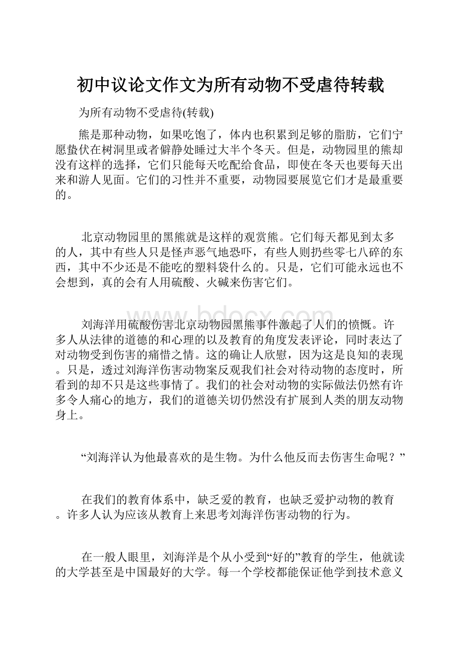 初中议论文作文为所有动物不受虐待转载.docx