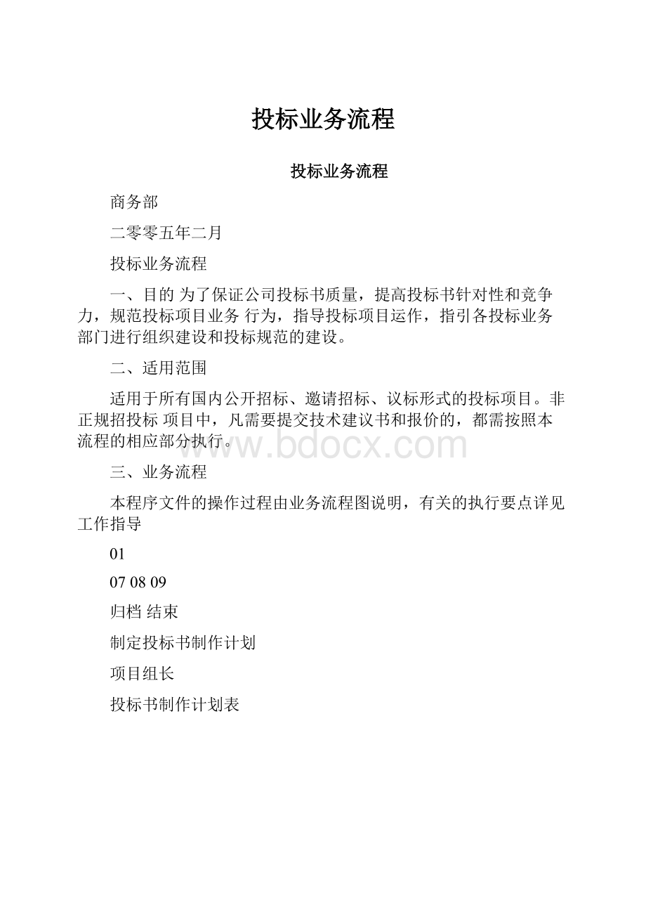 投标业务流程.docx_第1页