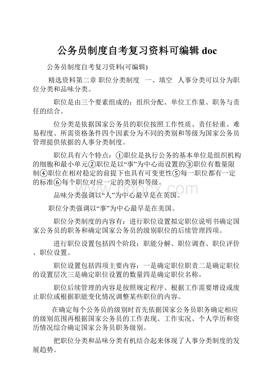 公务员制度自考复习资料可编辑doc.docx