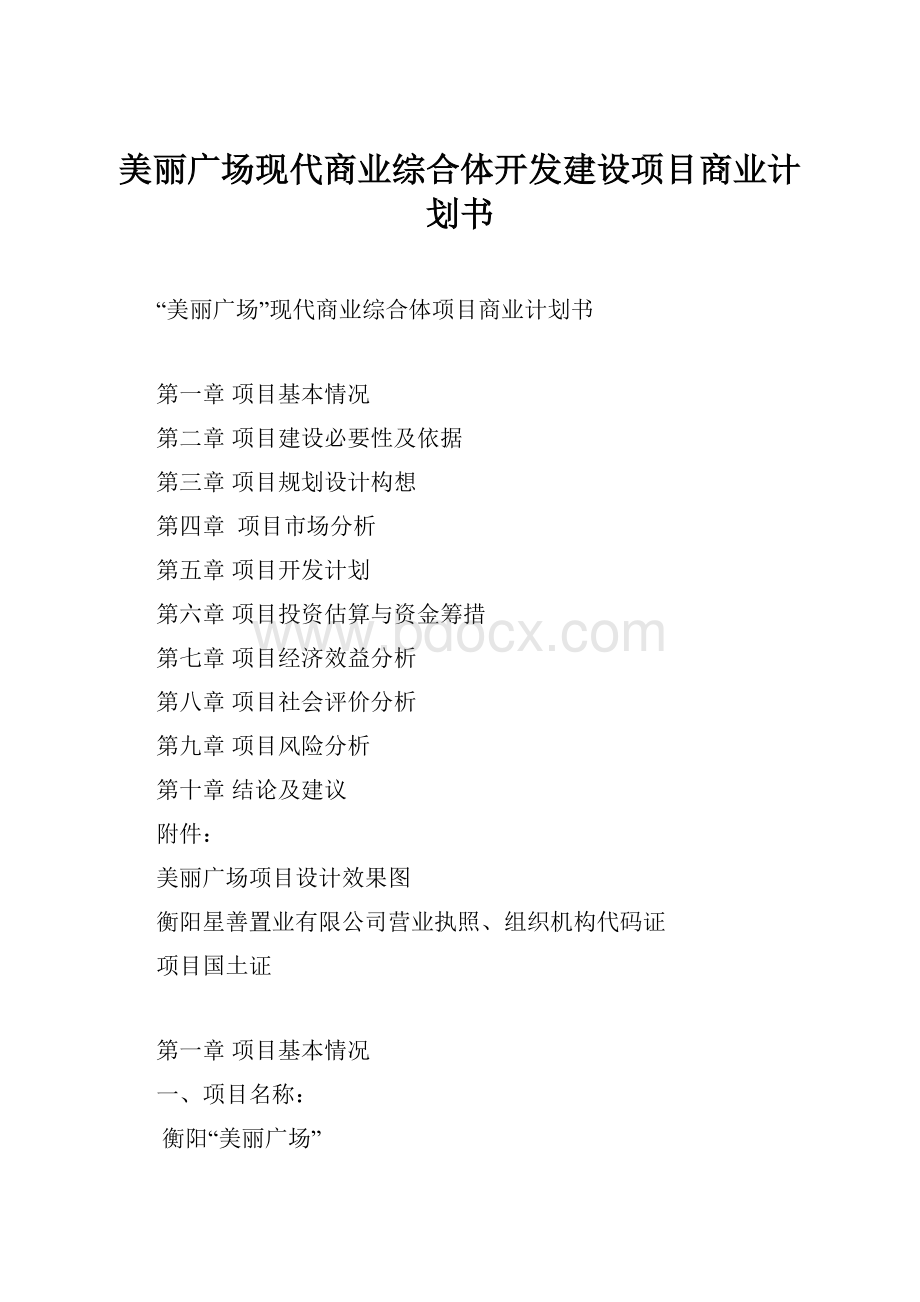 美丽广场现代商业综合体开发建设项目商业计划书.docx_第1页