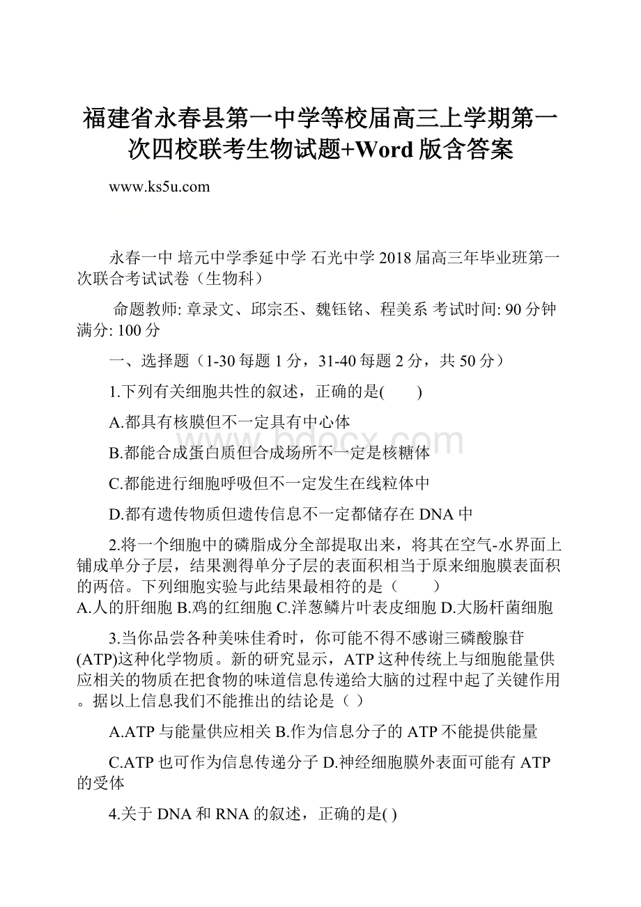 福建省永春县第一中学等校届高三上学期第一次四校联考生物试题+Word版含答案.docx_第1页