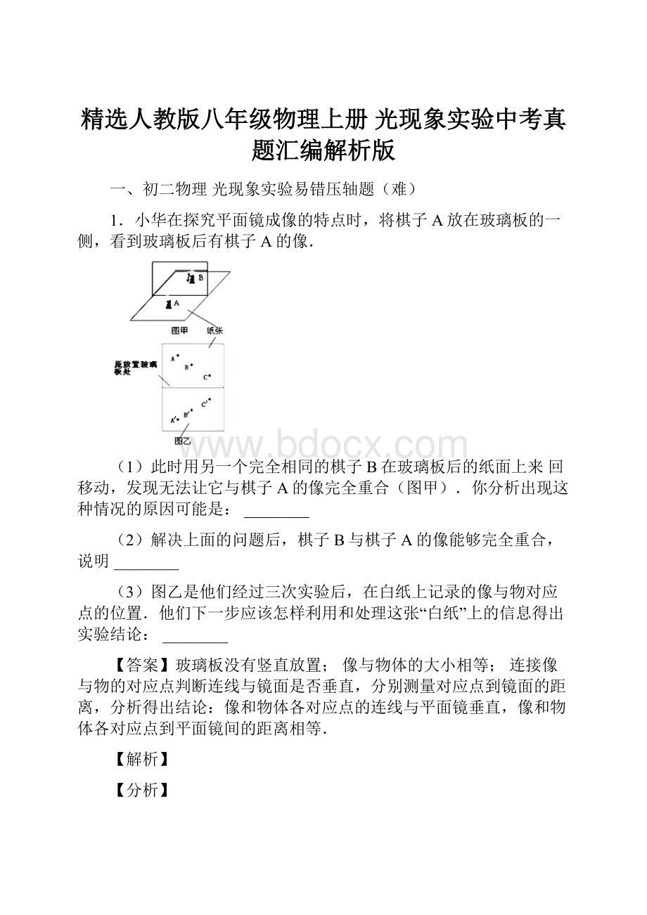 精选人教版八年级物理上册 光现象实验中考真题汇编解析版.docx_第1页