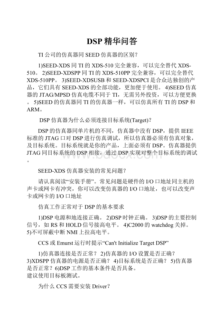 DSP精华问答.docx_第1页