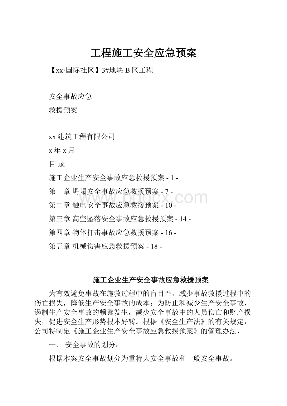 工程施工安全应急预案.docx_第1页