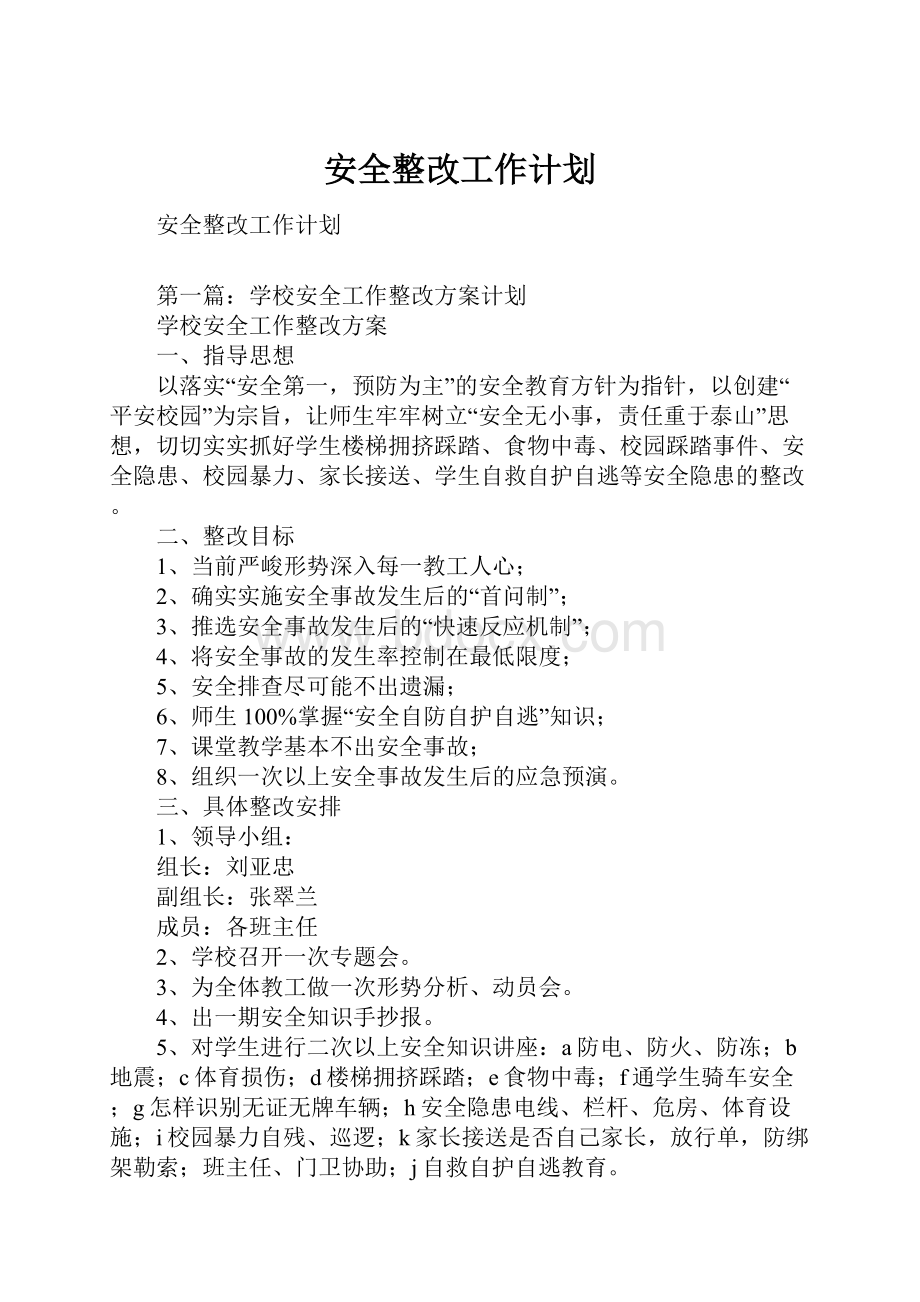 安全整改工作计划.docx