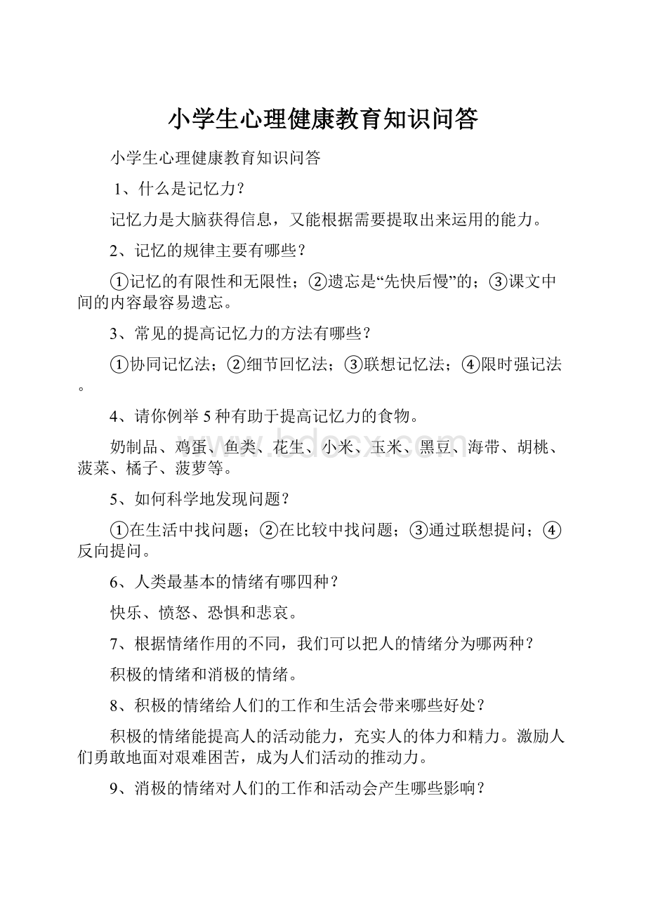 小学生心理健康教育知识问答.docx