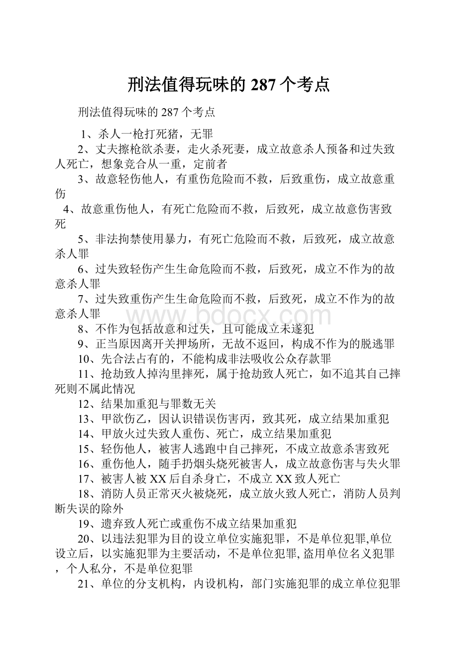 刑法值得玩味的287个考点.docx_第1页