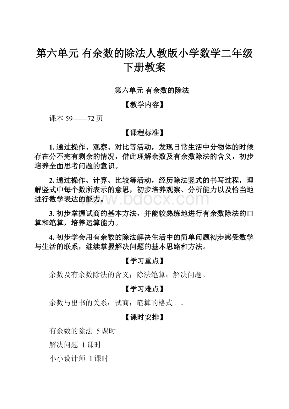 第六单元 有余数的除法人教版小学数学二年级下册教案.docx